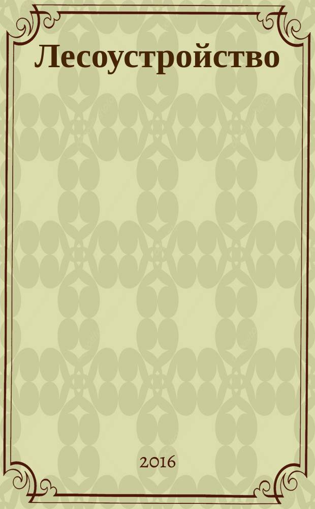 Лесоустройство : учебное пособие