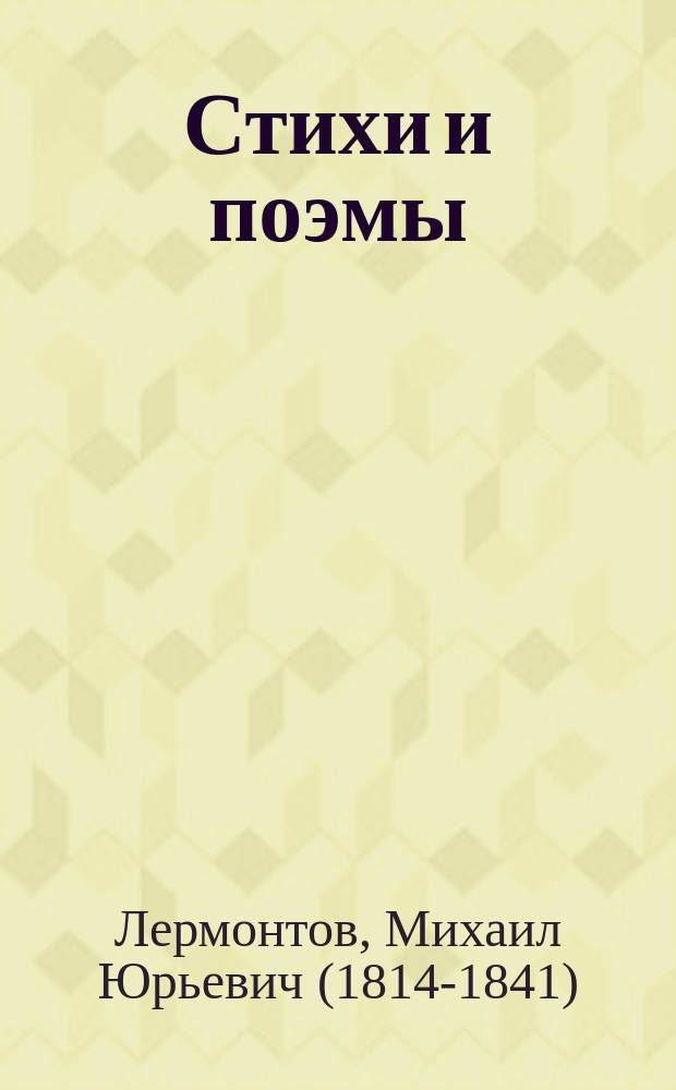 Стихи и поэмы : для среднего школьного возраста