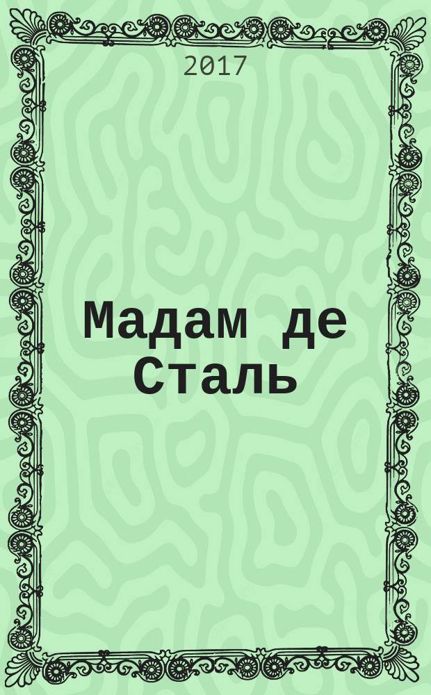 Мадам де Сталь : сборник