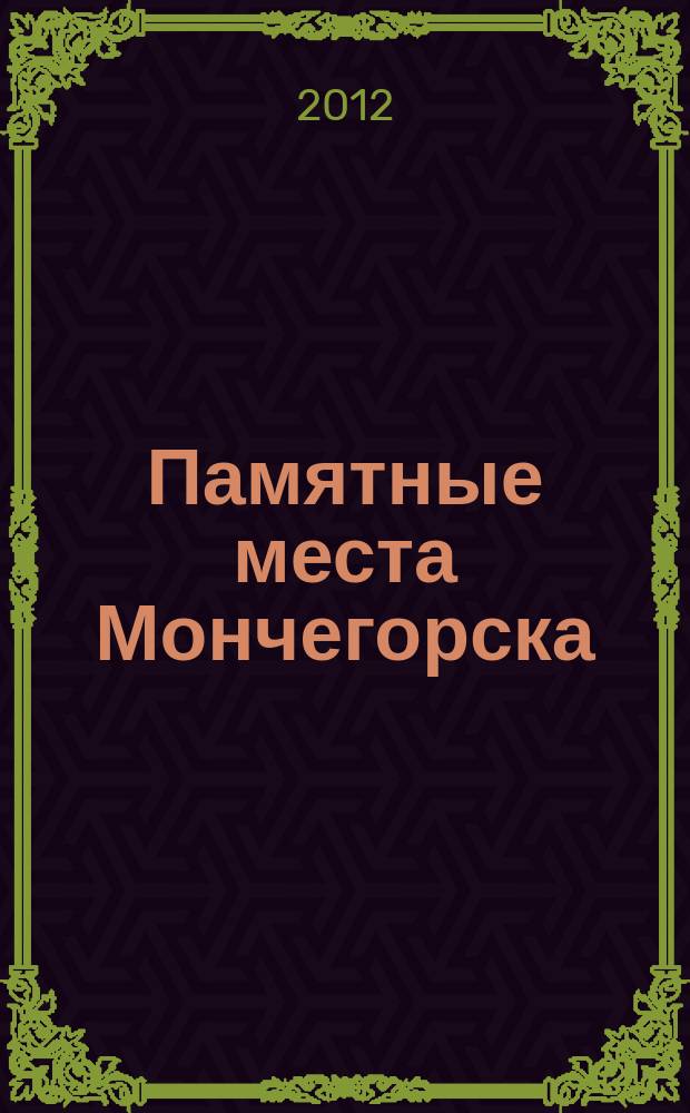 Памятные места Мончегорска : путеводитель-справочник