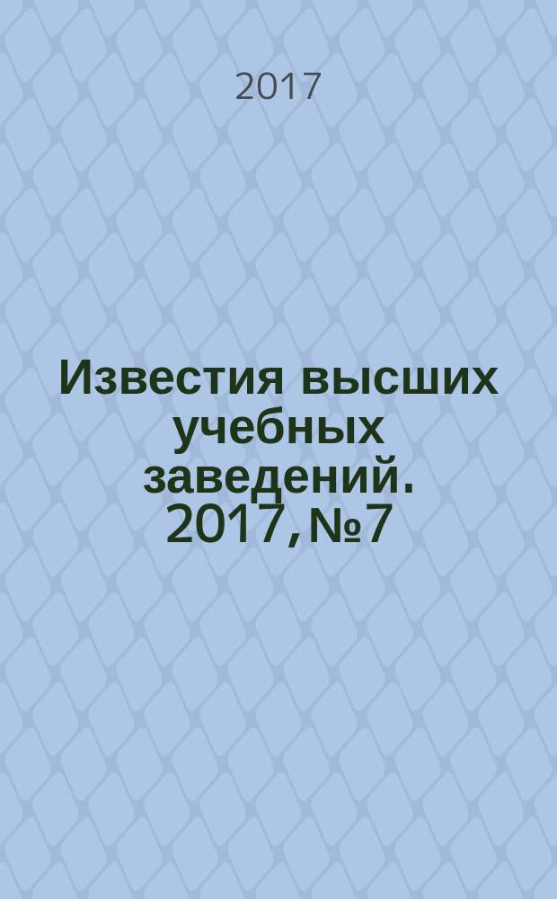 Известия высших учебных заведений. 2017, № 7