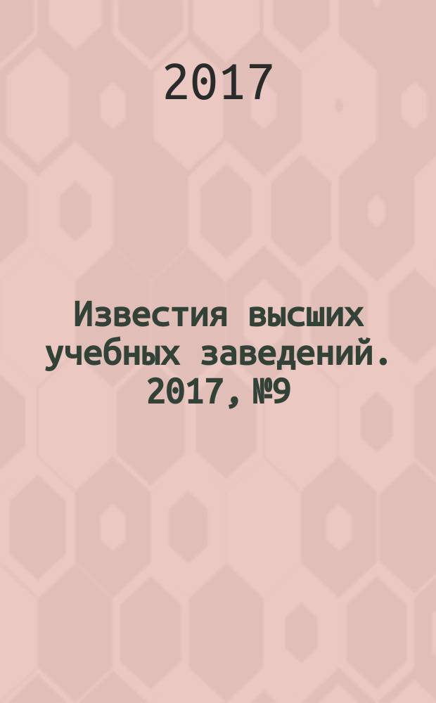 Известия высших учебных заведений. 2017, № 9