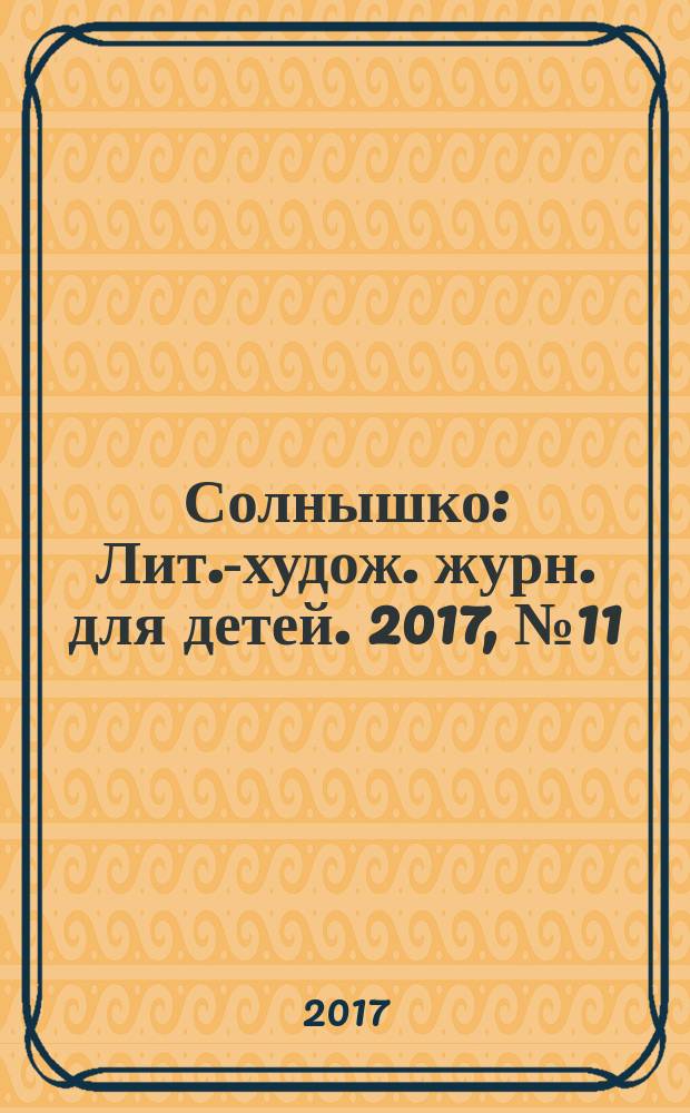 Солнышко : Лит.-худож. журн. для детей. 2017, № 11