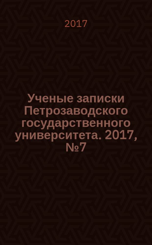 Ученые записки Петрозаводского государственного университета. 2017, № 7 (168)
