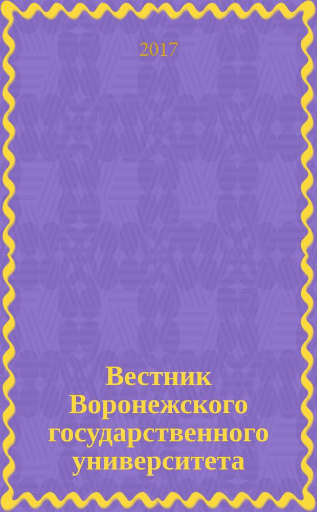 Вестник Воронежского государственного университета : научный журнал. 2017, № 3