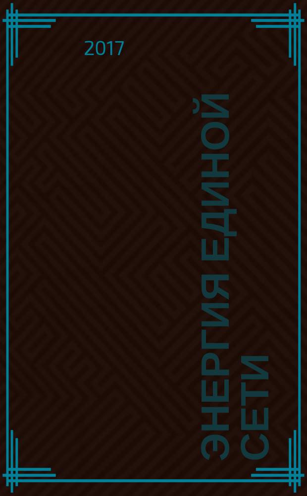 Энергия единой сети : научно-технический журнал. 2017, № 5 (34)