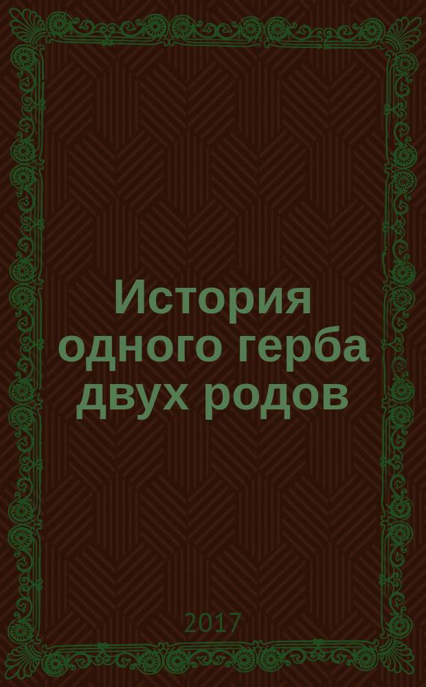 История одного герба двух родов (Рореры - Рерихи)