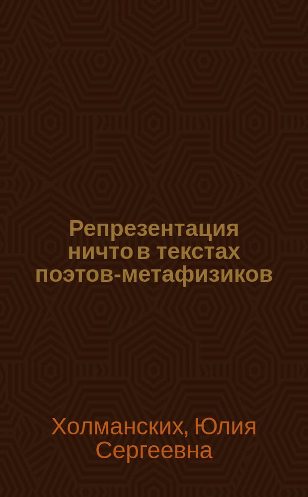 Репрезентация ничто в текстах поэтов-метафизиков : когнитивно-семиотический аспект : автореферат диссертации на соискание ученой степени кандидата филологических наук : специальность 10.02.19 <Теория языка>