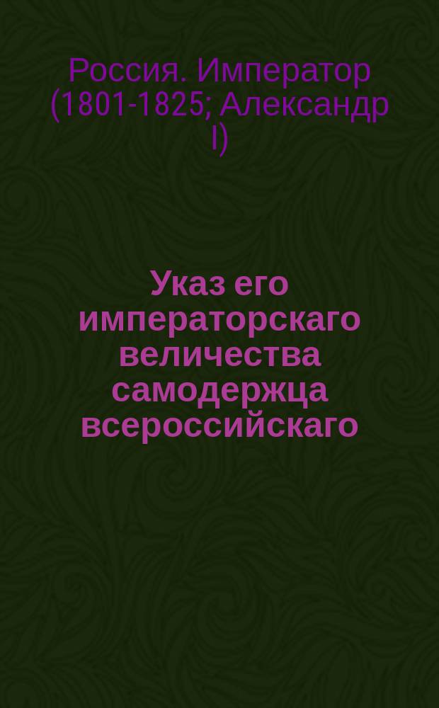 Указ его императорскаго величества самодержца всероссийскаго : Указ о рассылке мнения Государственного совета и расписания о жаловании чиновников соляного управления и о прочих по соляной части на 1819 год расходах