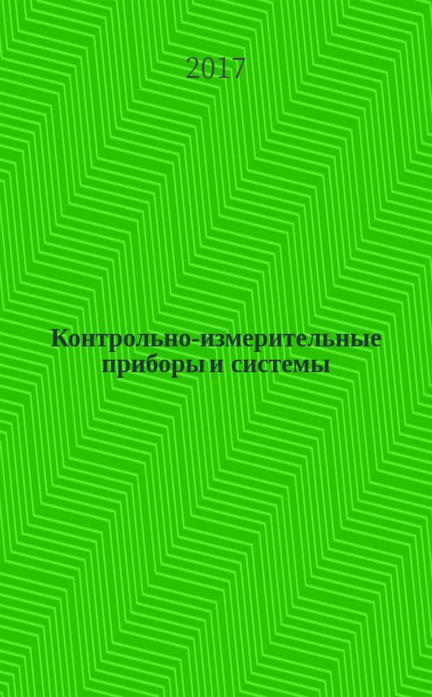 Контрольно-измерительные приборы и системы : КИП & С Журн. 2017, № 6