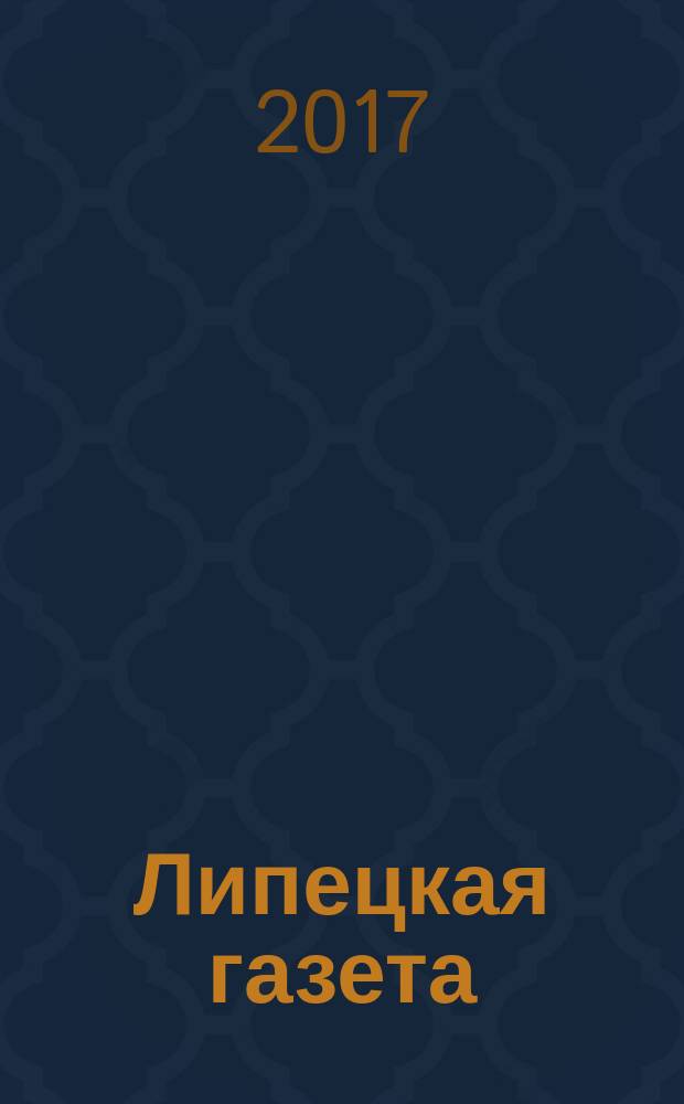 Липецкая газета: итоги недели : информационно-аналитический еженедельный журнал. 2017, № 49 (483)