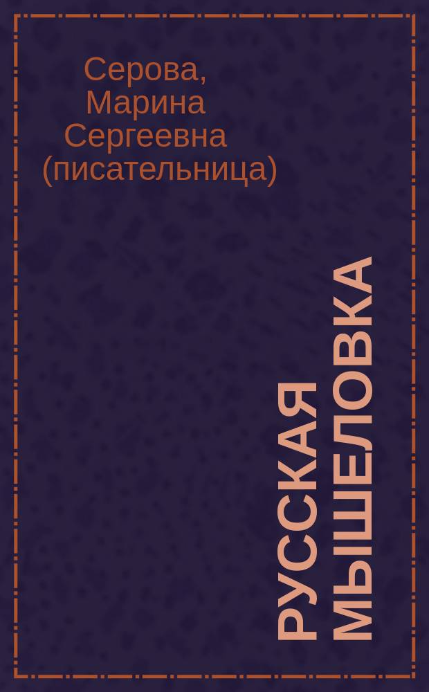 Русская мышеловка