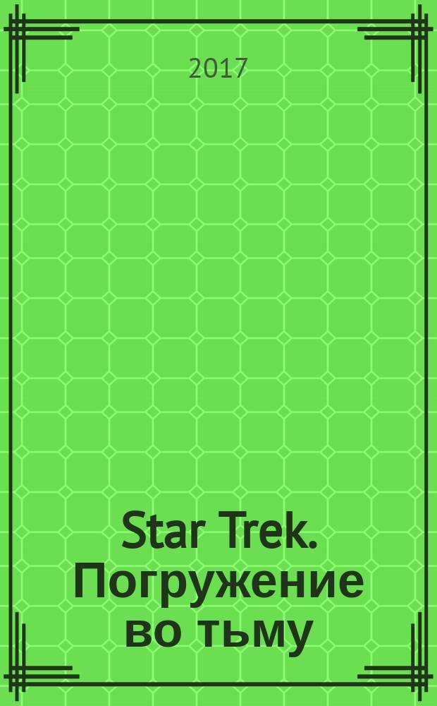 Star Trek. Погружение во тьму : официальная комикс-предыстория