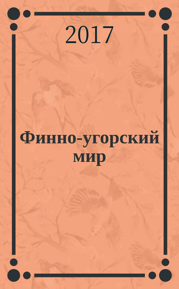 Финно-угорский мир : международный научный журнал. 2017, № 3 (32)