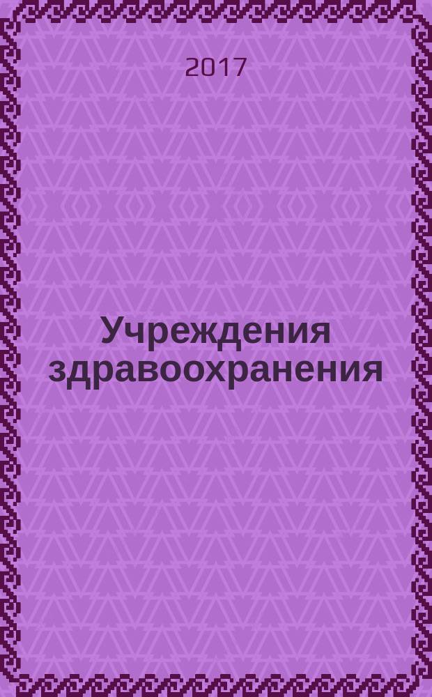 Учреждения здравоохранения: бухгалтерский учет и налогообложение : журнал для думающего бухгалтера. 2017, № 12