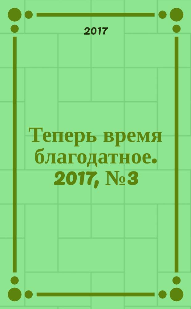 Теперь время благодатное. 2017, № 3 (91)