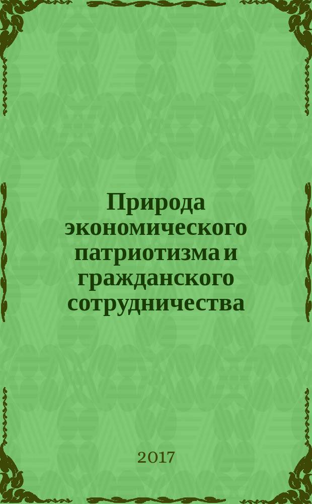 Природа экономического патриотизма и гражданского сотрудничества : этнопсихологические аспекты