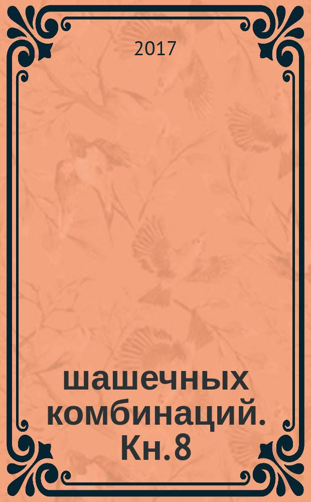 1000 шашечных комбинаций. Кн. 8 : Нападение противника. 4 хода
