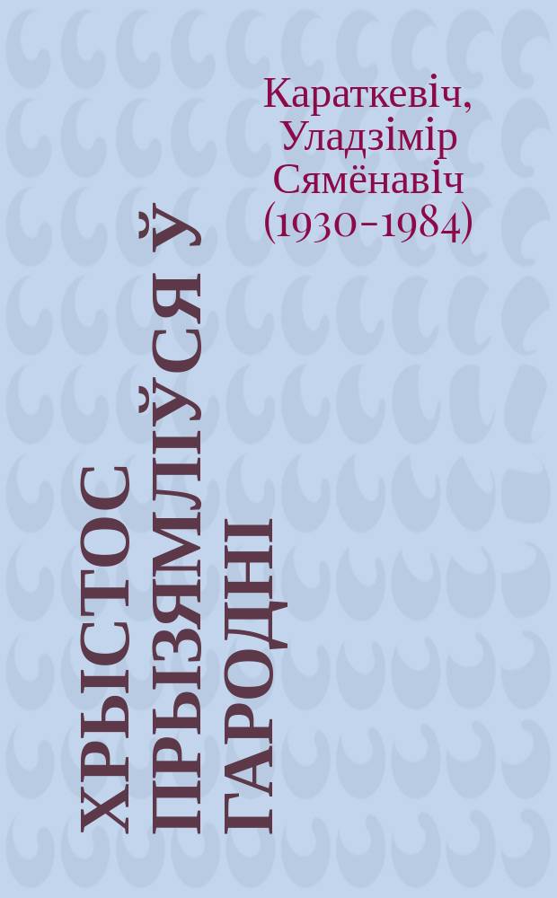 Хрыстос прызямліўся ў Гародні : Евангелие ат Iуды : раман