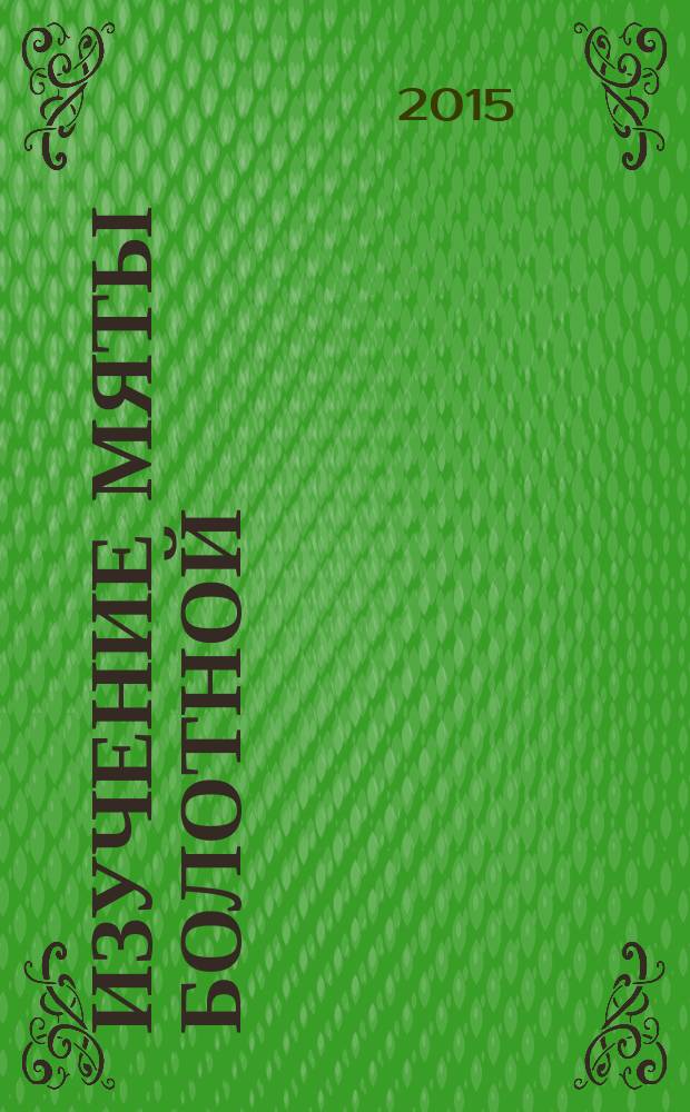 Изучение мяты болотной (Mentha pulegium L.) в культуре in vitro : автореферат диссертации на соискание ученой степени кандидата биологических наук : специальность 03.01.06 <Биотехнология>