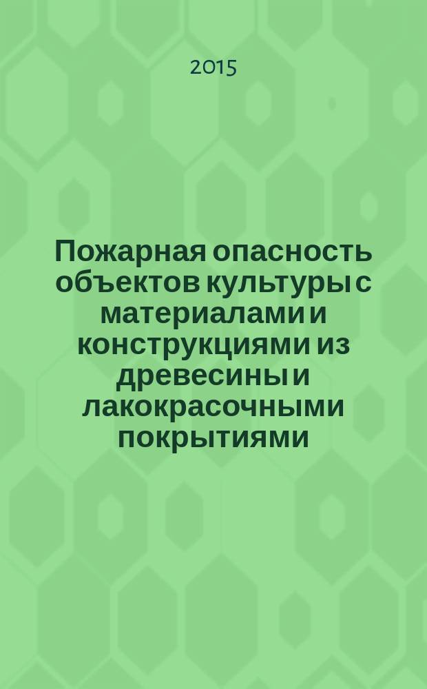 Пожарная опасность объектов культуры с материалами и конструкциями из древесины и лакокрасочными покрытиями : автореферат диссертации на соискание ученой степени кандидата технических наук : специальность 05.26.03 <Пожарная и промышленная безопасность>