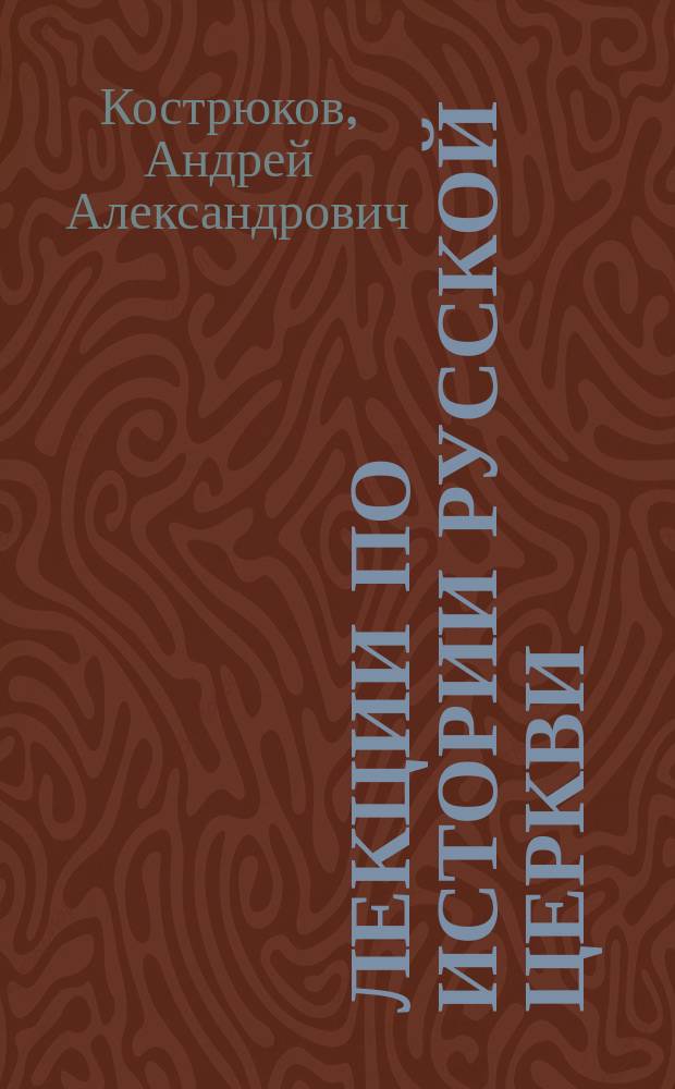 Лекции по истории Русской Церкви (1917-2008) : учебное пособие