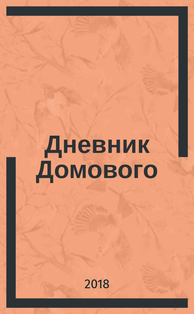 Дневник Домового
