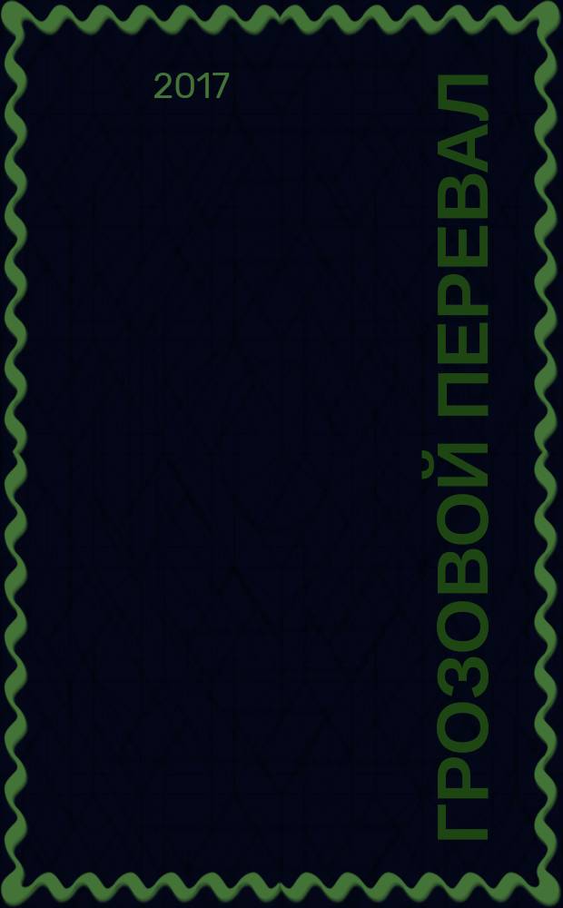 Грозовой перевал : роман