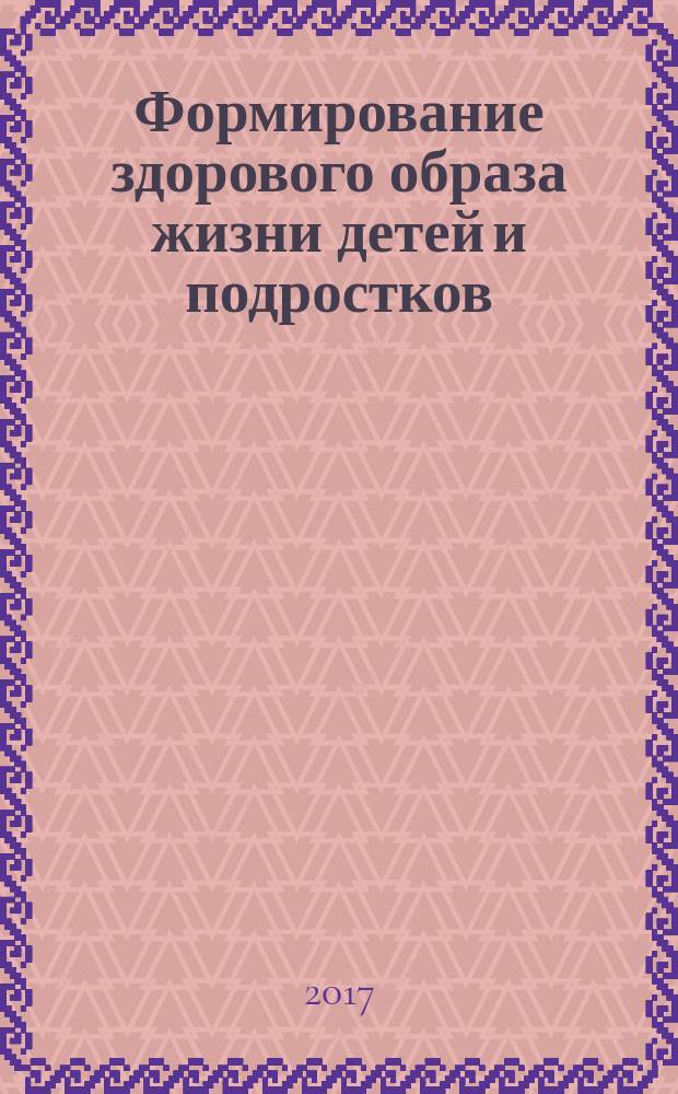 Формирование здорового образа жизни детей и подростков: традиции и инновации : материалы IV международной научно-практической конференции, г. Белгород, 7 апреля 2017 г. в двух частях. Ч. 2