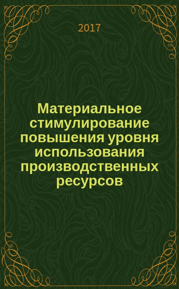 Материальное стимулирование повышения уровня использования производственных ресурсов : Р Газпром 3.0-2-031-2013