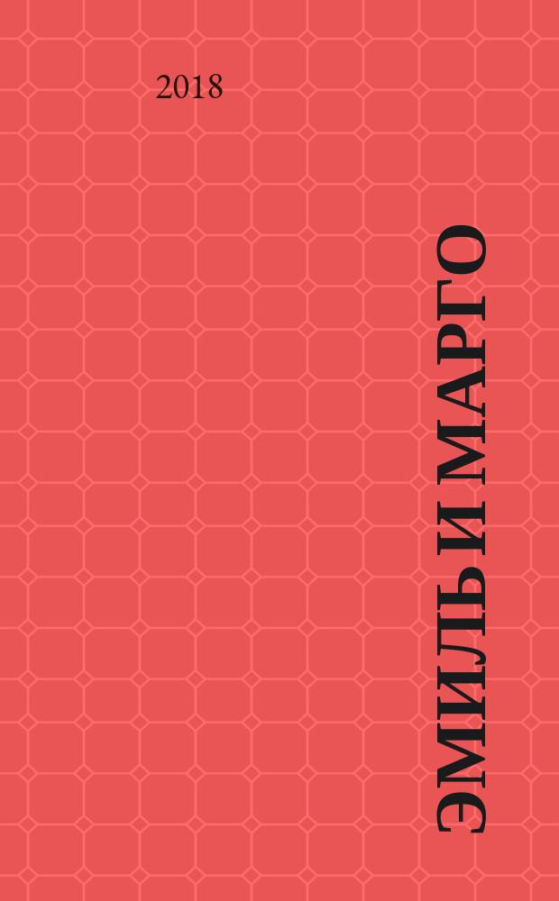 Эмиль и Марго: монстрам вход запрещен!: комикс; для широкого круга читателей / Энн Дидье и Оливье Мэллер; перевод с французского Дины Батий; иллюстрации Оливье Делуайе