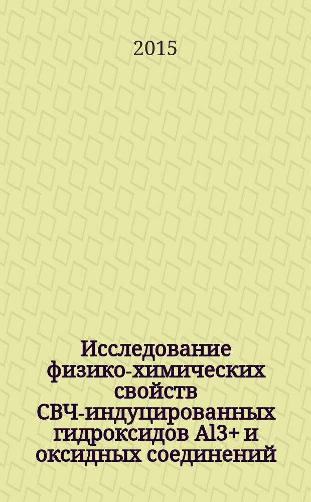 Исследование физико-химических свойств СВЧ-индуцированных гидроксидов Al3+ и оксидных соединений, синтезированных на их основе в мягких условиях : автореферат диссертации на соискание ученой степени кандидата химических наук : специальность 02.00.04 <Физическая химия>