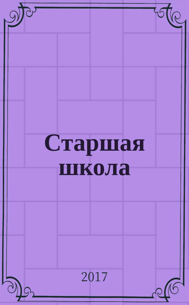Старшая школа : графический роман