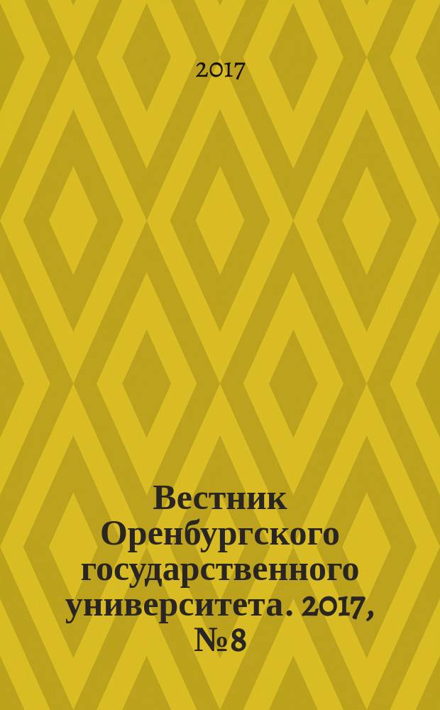 Вестник Оренбургского государственного университета. 2017, № 8 (208)