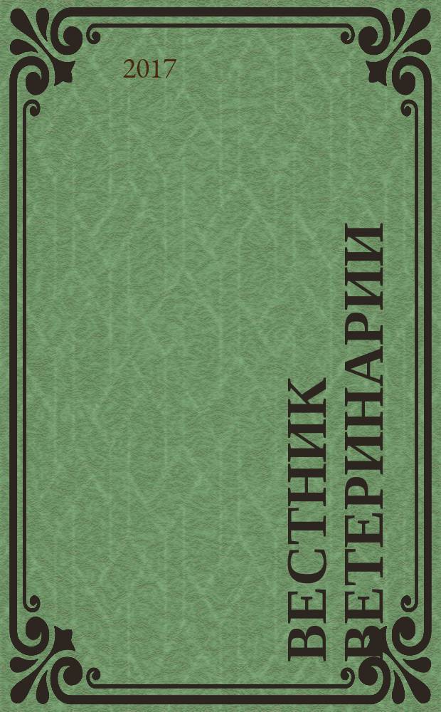 Вестник ветеринарии : Период. науч.-произв. журн. 2017, № 1 (80)