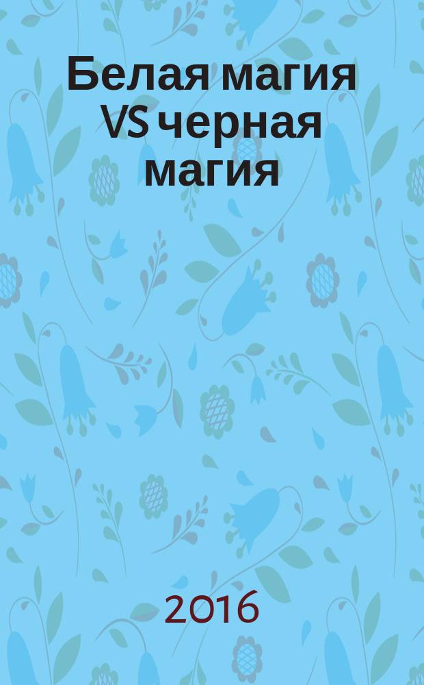 Белая магия VS черная магия : графическая история