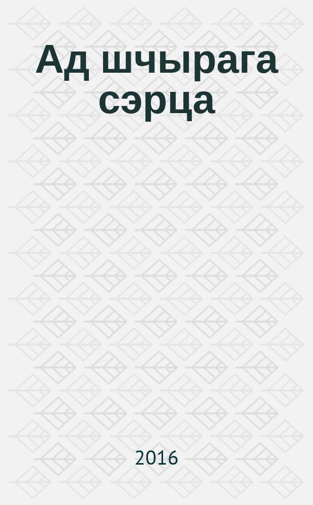 Ад шчырага сэрца : падарунак любай маме