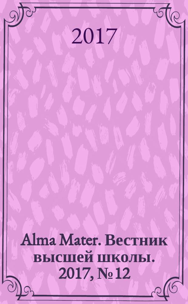 Alma Mater. Вестник высшей школы. 2017, № 12 (с указ.)