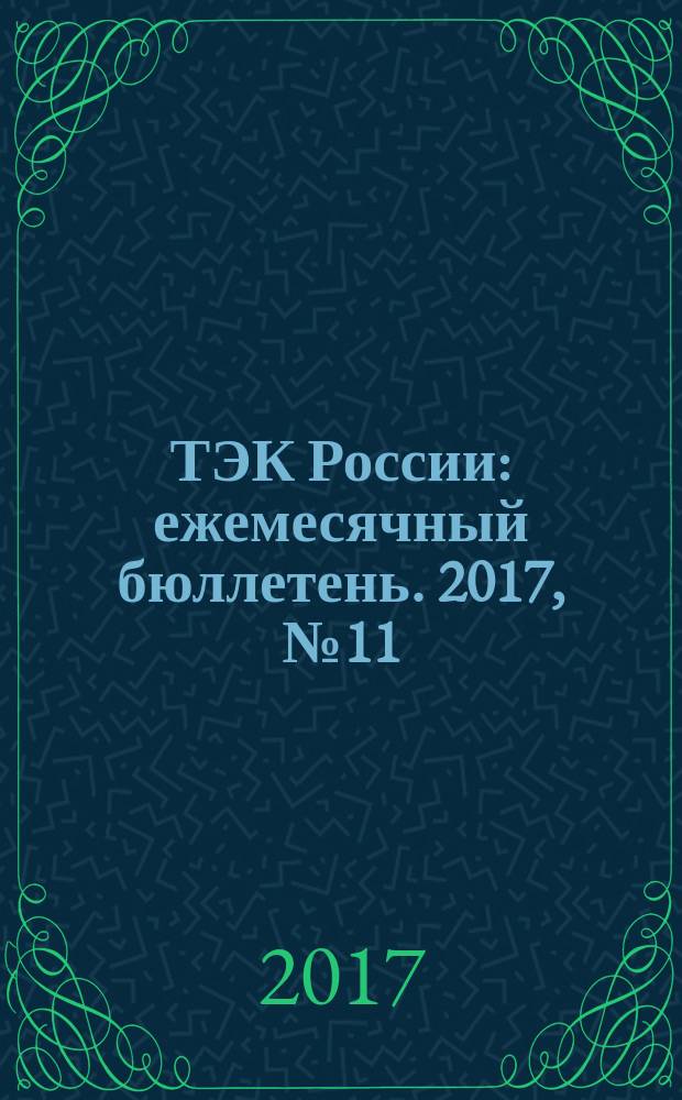 ТЭК России : ежемесячный бюллетень. 2017, № 11 (251)