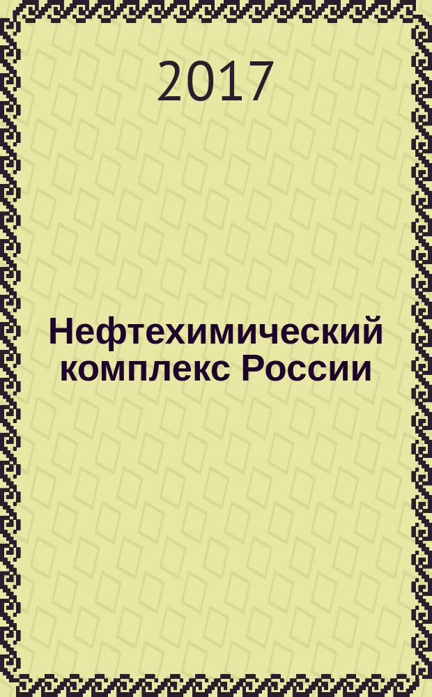 Нефтехимический комплекс России : ежемесячное обозрение. 2017, № 11 (155)