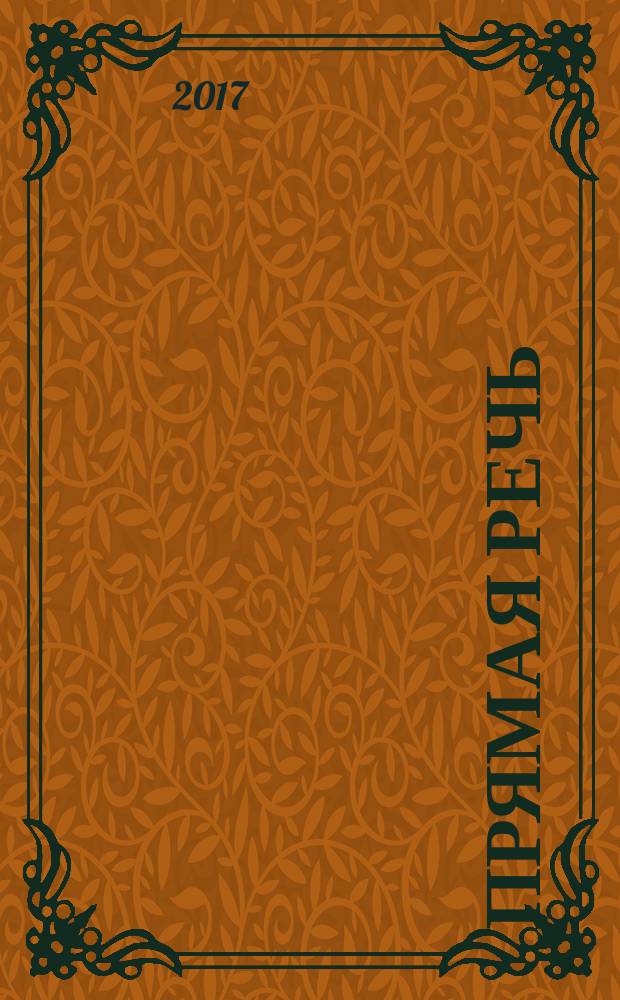 Прямая речь : журнал. 2017, № 3 (19)