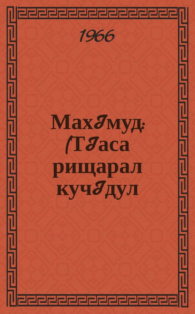 МахIмуд : (ТIаса рищарал кучIдул) = Избранныеи песни