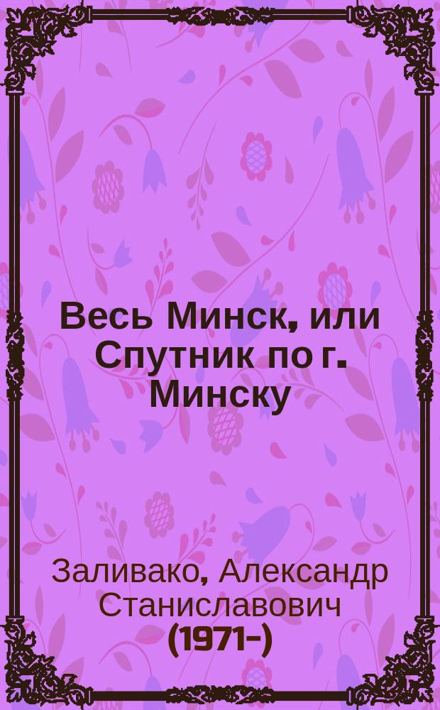 Весь Минск, или Спутник по г. Минску