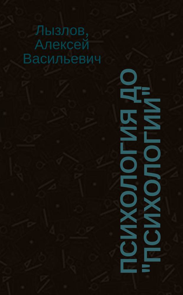 Психология до "психологии" : от Античности до Нового времени : авторский курс
