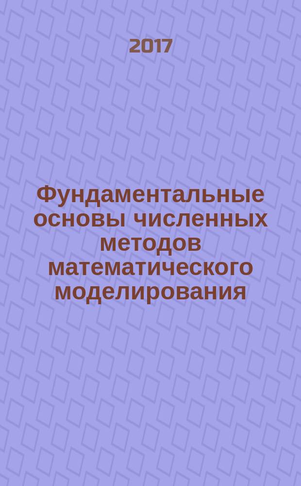 Фундаментальные основы численных методов математического моделирования : учебно-методическое пособие