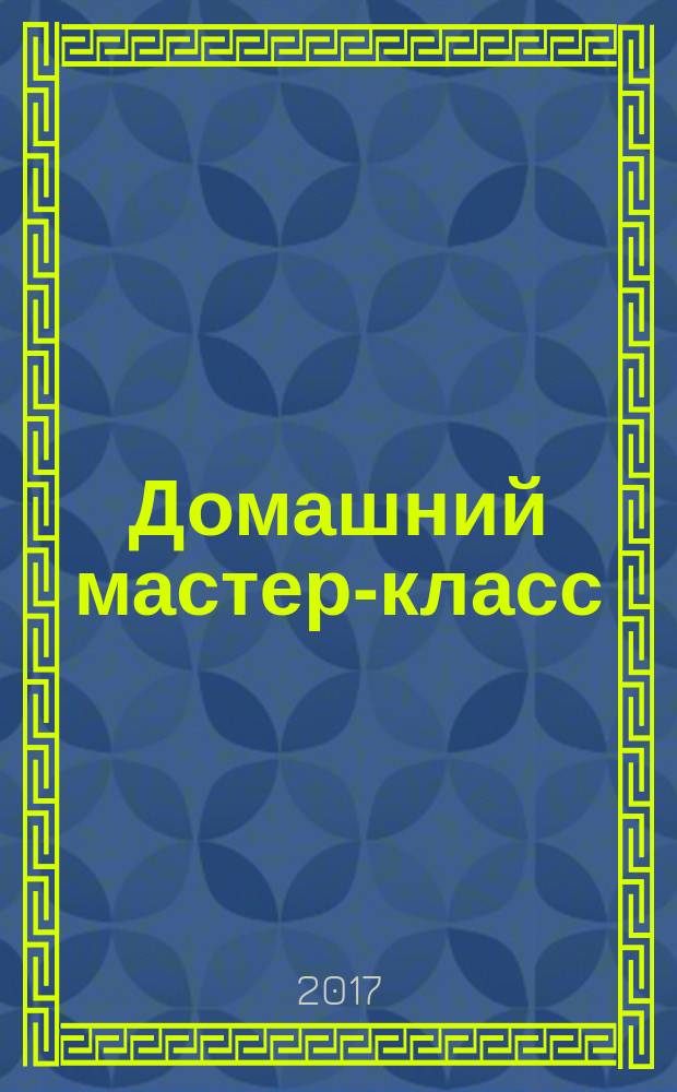 Домашний мастер-класс : опера, брауни, баунти, чизкейк, медовик, мильфей, наполеон, макарони, эстерхази, маршмеллоу, панна-котта, три шоколада, красный бархат, шоколадная салями : рецепты