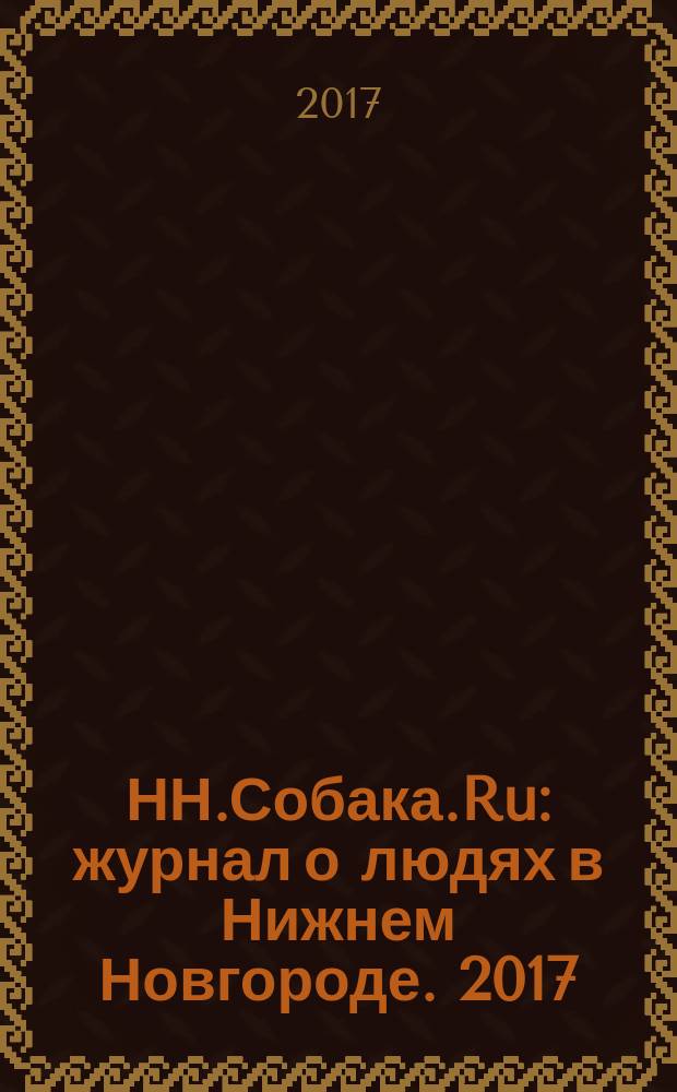 НН.Собака.Ru : журнал о людях в Нижнем Новгороде. 2017/2018, № 12/1 (110/111)