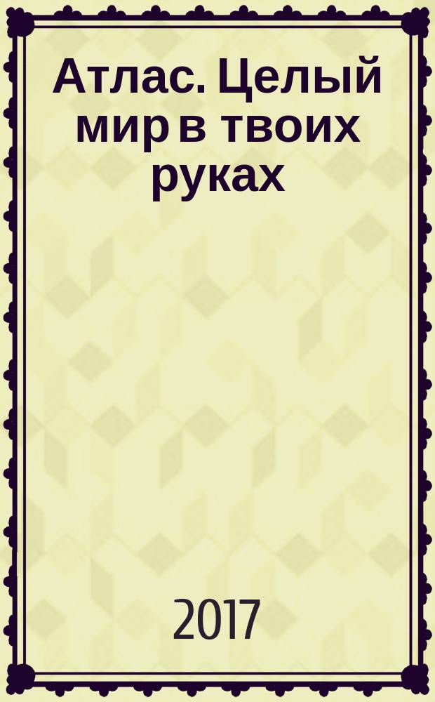 Атлас. Целый мир в твоих руках : еженедельное издание. Вып. 406