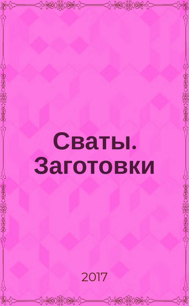 Сваты. Заготовки : журнал. 2017, № 12 (32)