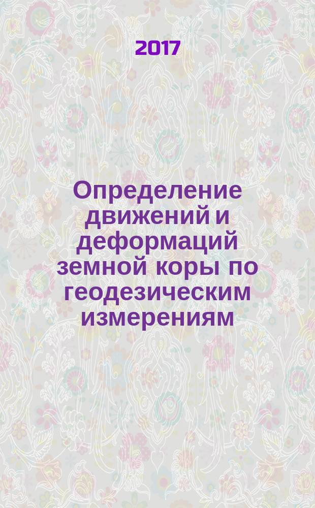 Определение движений и деформаций земной коры по геодезическим измерениям : учебно-методическое пособие
